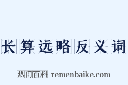 长算远略反义词是什么意思的图片